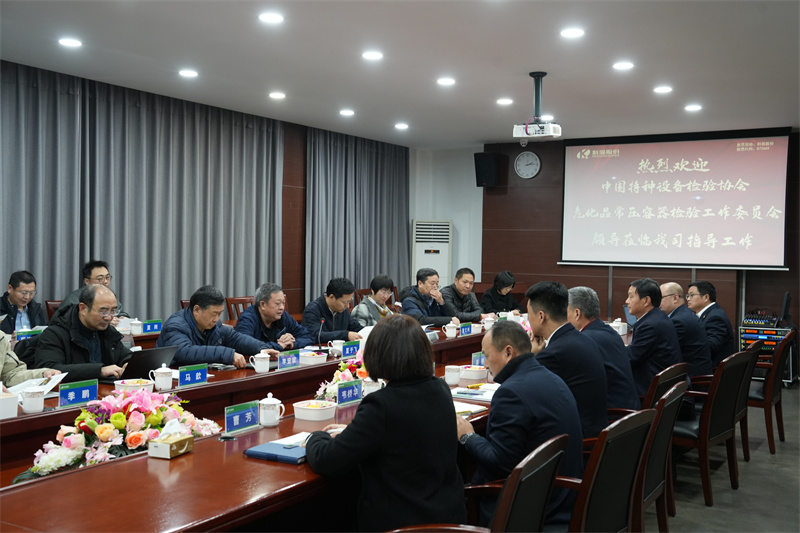 國家?；烦喝萜鳈z驗工作委員會來我司指導(dǎo)交流