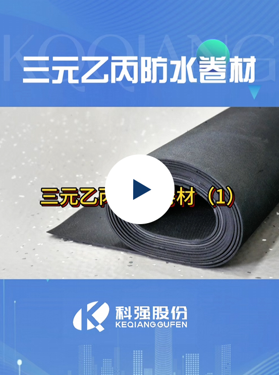 三元乙丙防水卷材9